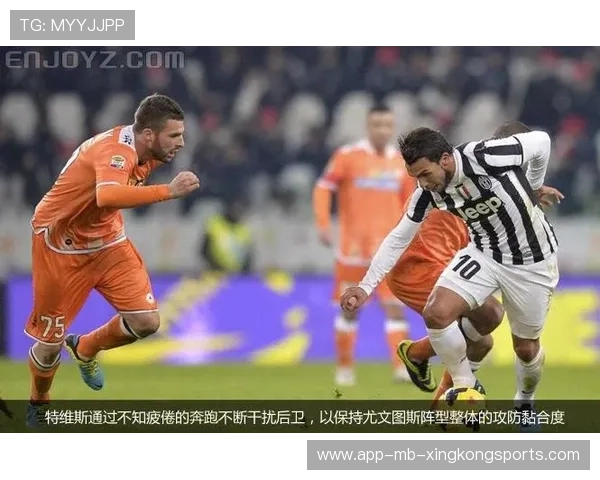尤文防守体系严谨，失球率得到有效控制